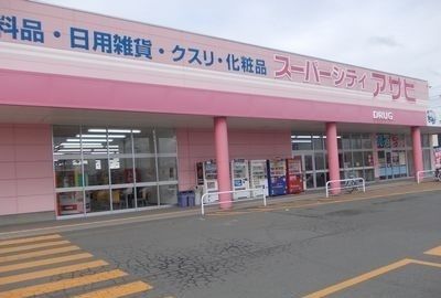 ドラックストア　スーパードラックアサヒ十和田店（ドラッグストア）まで2100m