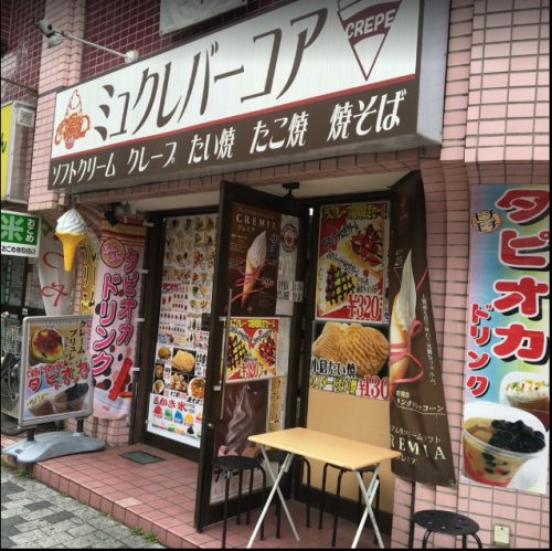 飲食店　ミュクレバーコア（飲食店）まで473m