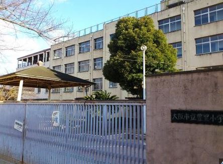小学校　大阪市立豊里小学校（小学校）まで572m
