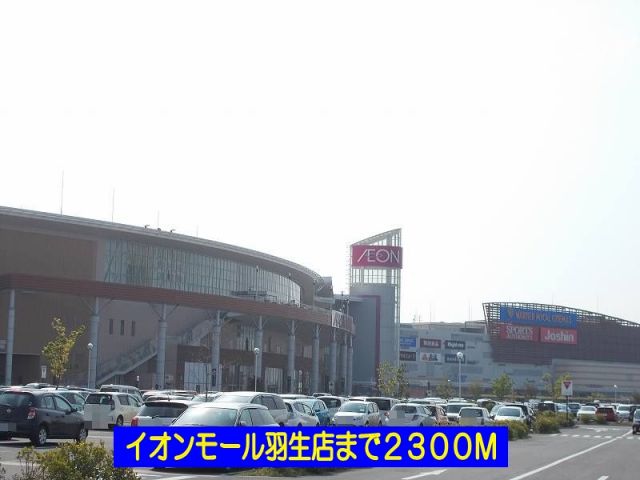 ショッピングセンター　イオンモール羽生店（ショッピングセンター）まで2300m