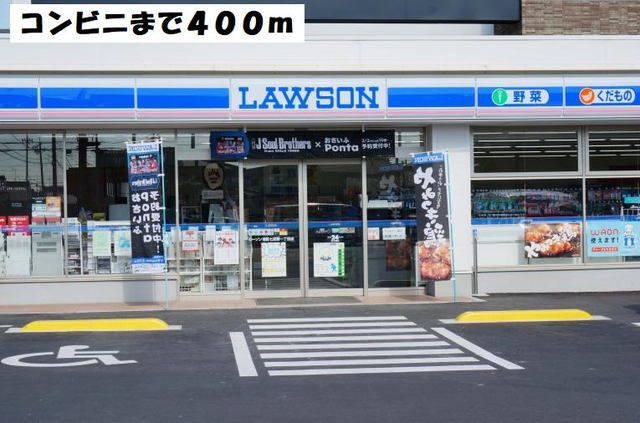 コンビニ　ローソン（コンビニ）まで400m