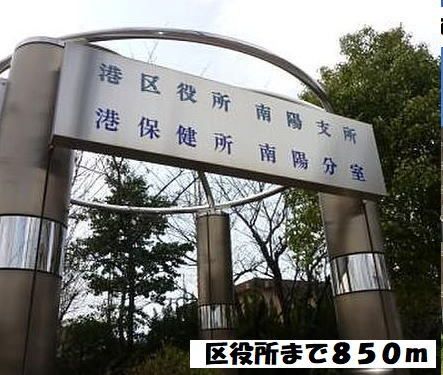 役所　港区役所南陽支所（役所）まで850m