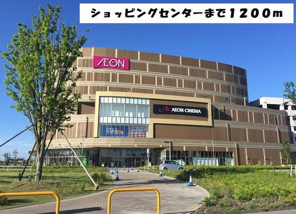 ショッピングセンター　イオンモール名古屋茶屋店（ショッピングセンター）まで1200m