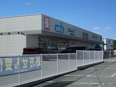 ドラックストア　ウェルシア三間通店（ドラッグストア）まで450m