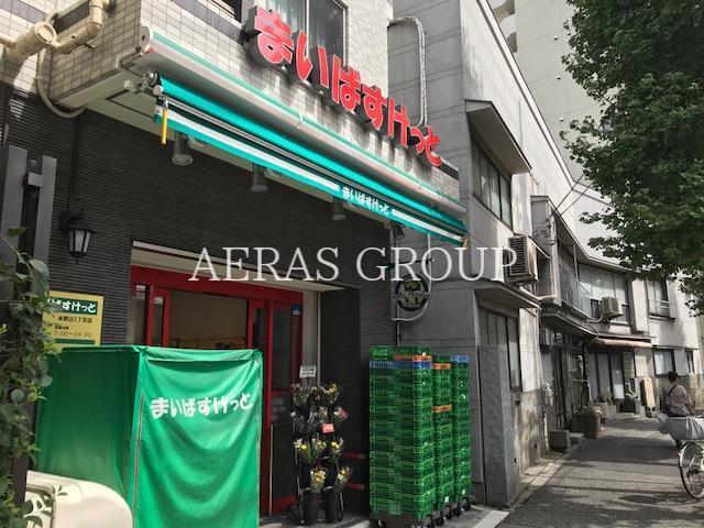 スーパー　まいばすけっと 本駒込３丁目店（スーパー）まで481m