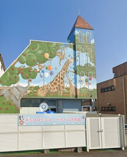 その他　キッズスペースドリーム大和田（その他）まで1285m