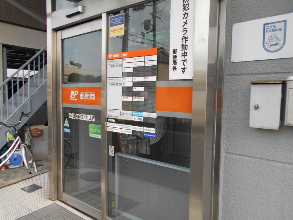 郵便局　吹田江坂郵便局（郵便局）まで438m