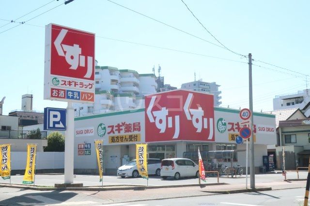 ドラックストア　スギ薬局金山北店（ドラッグストア）まで406m