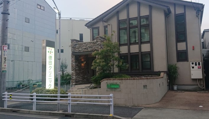 病院　徳田クリニック（病院）まで401m