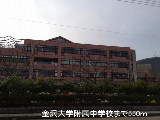 中学校　金沢大学附属中学校（中学校）まで550m