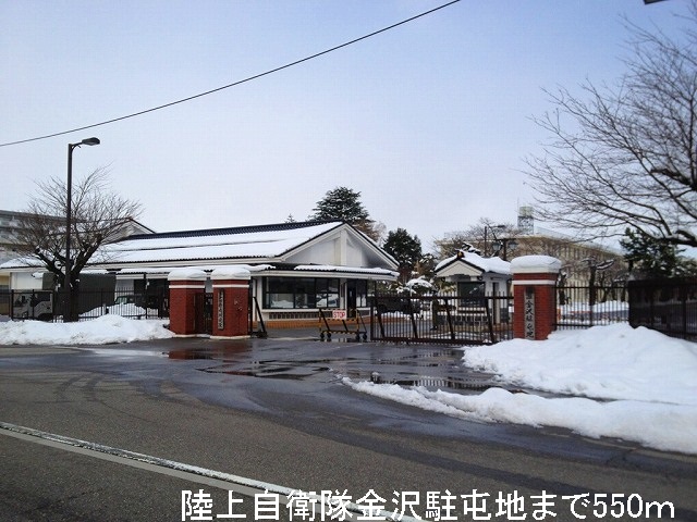 その他　陸上自衛隊金沢駐屯地（その他）まで550m