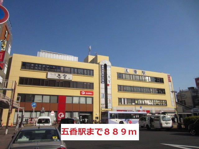 その他　五香駅（その他）まで889m