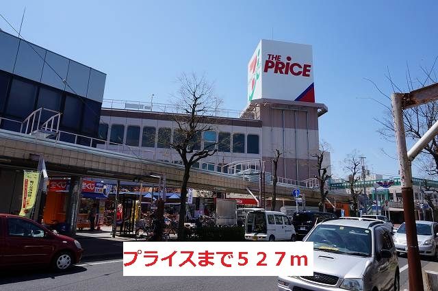 スーパー　プライス（スーパー）まで527m