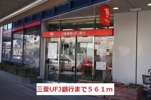 銀行　三菱UFJ銀行（銀行）まで561m