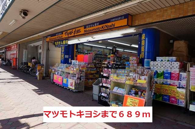 ドラックストア　マツモトキヨシ（ドラッグストア）まで689m