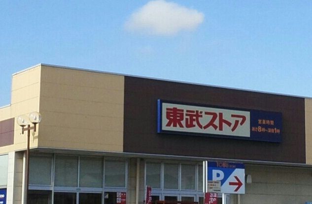 スーパー　東武ストア（スーパー）まで1480m