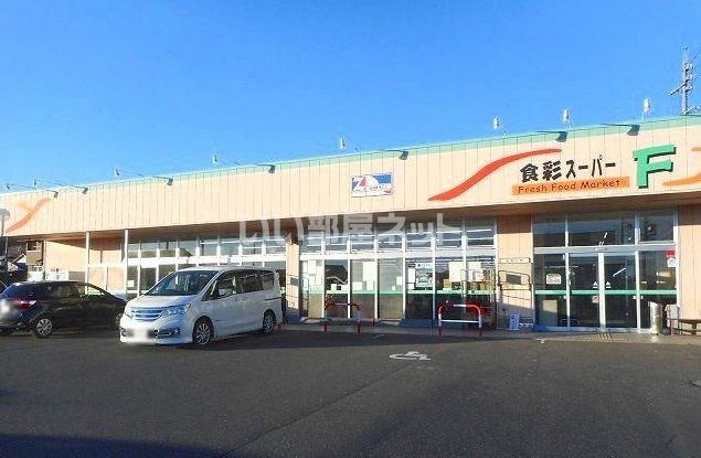 スーパー　食彩スーパーF岡田店（スーパー）まで1782m