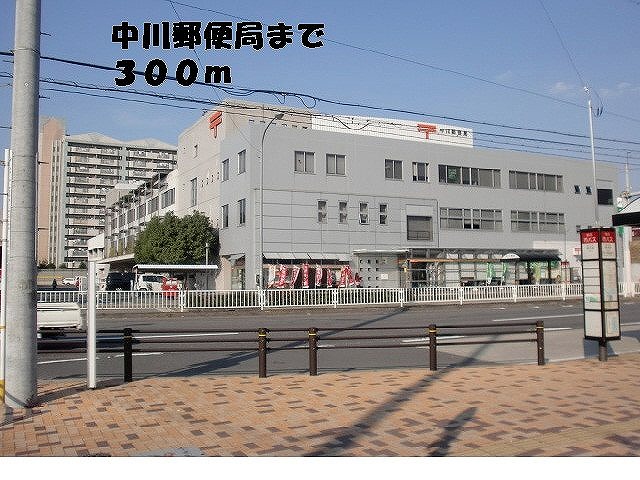 郵便局　中川郵便局（郵便局）まで300m