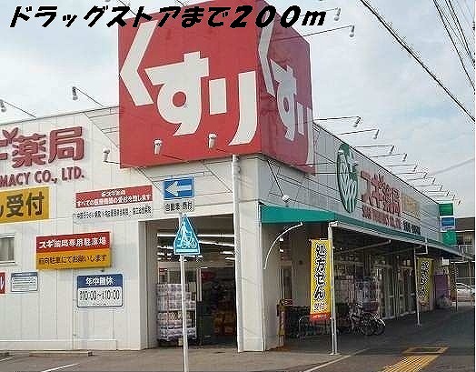 ドラックストア　スギ薬局（ドラッグストア）まで200m