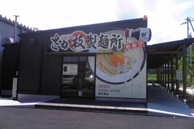 飲食店　さか枝うどんさん（飲食店）まで1200m