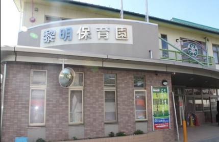 幼稚園・保育園　黎明幼稚園（幼稚園・保育園）まで118m