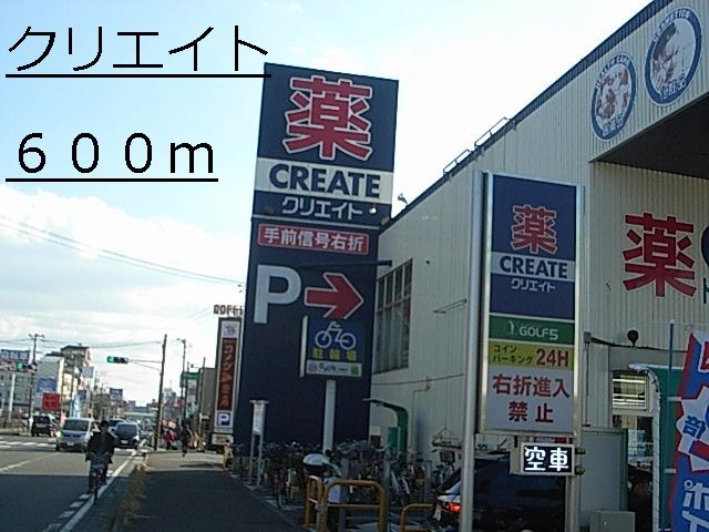 ドラックストア　クリエイト（ドラッグストア）まで600m
