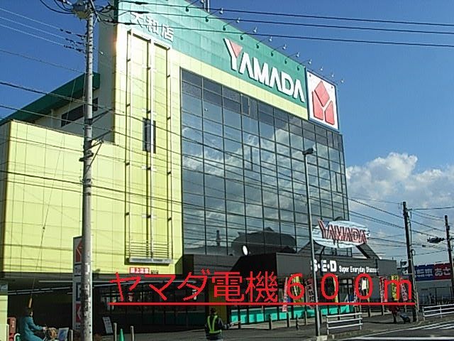 その他　ヤマダ電機（その他）まで600m