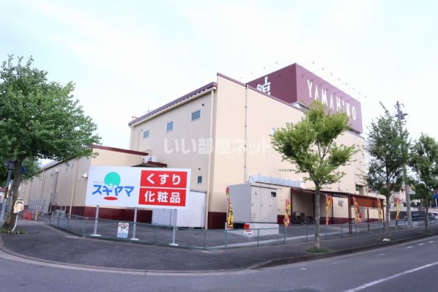 スーパー　生鮮館やまひこ 赤尾店（スーパー）まで915m