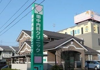 病院　田中内科クリニック（病院）まで1900m