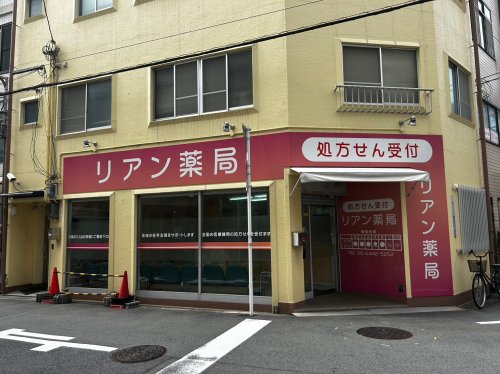 ドラックストア　リアン薬局（ドラッグストア）まで183m