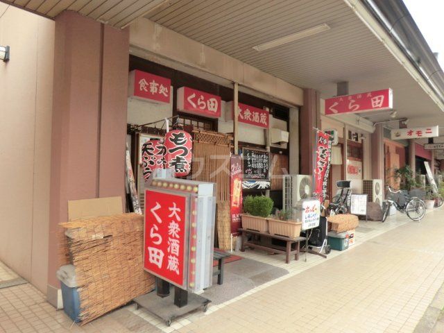 飲食店　くら田（飲食店）まで150m