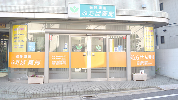 ドラックストア　ふたば薬局（ドラッグストア）まで685m