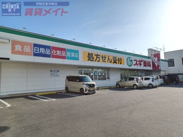 ドラックストア　スギドラッグ伊賀東店（ドラッグストア）まで355m