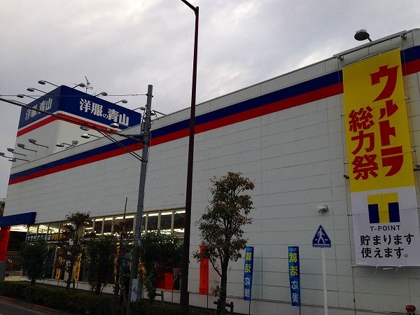 その他　洋服の青山 小平店（その他）まで293m