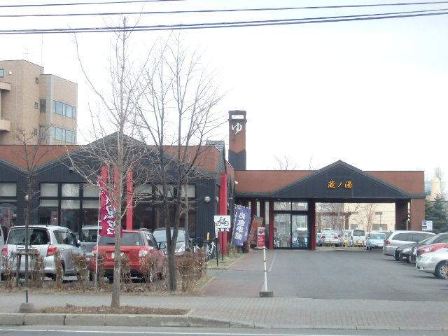 その他　蔵の湯（その他）まで1183m