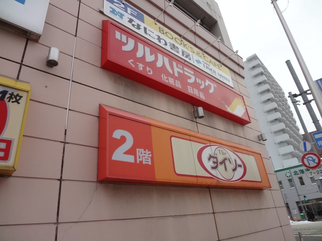 ドラックストア　ツルハドラッグ円山店（ドラッグストア）まで496m