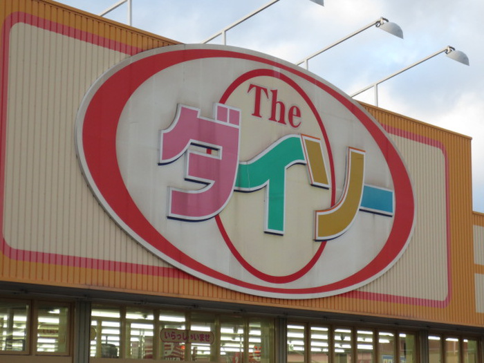 その他　ダイソー（その他）まで1200m