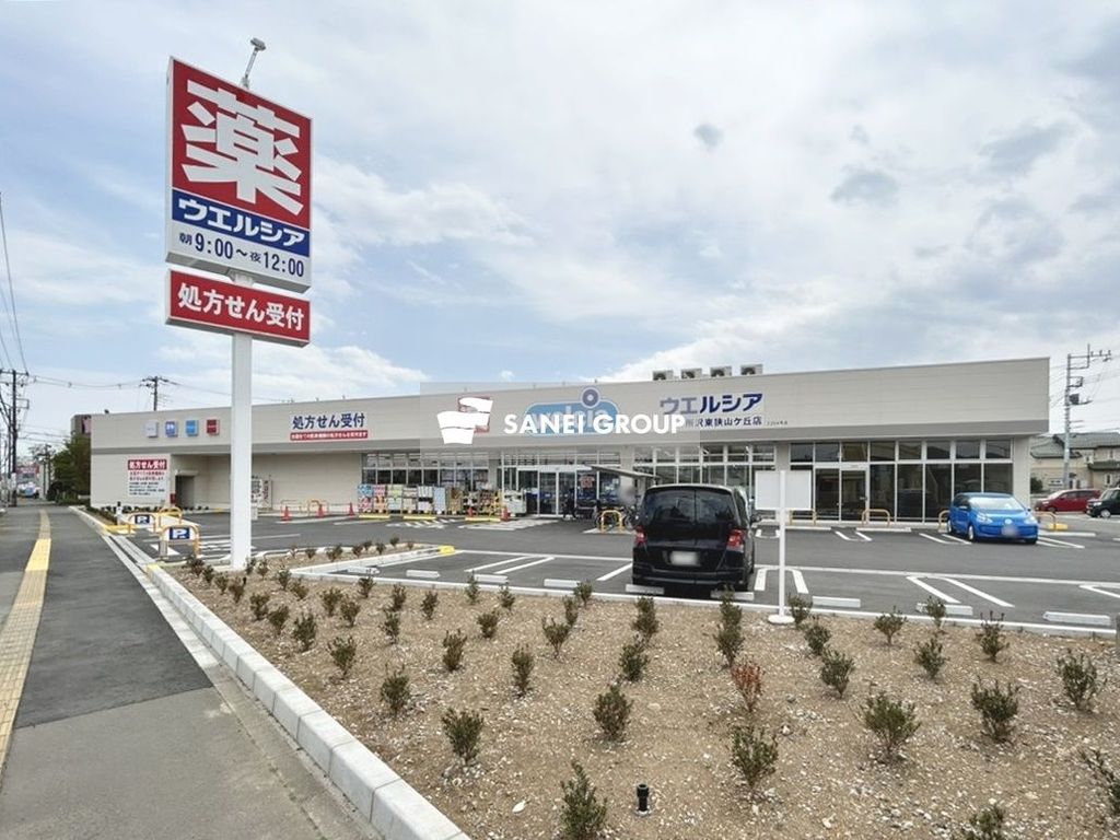 ドラックストア　ウエルシア 所沢東狭山ヶ丘店（ドラッグストア）まで380m