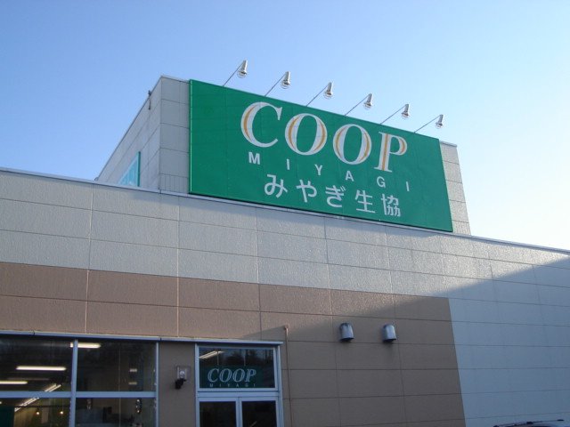 その他　ＣＯＯＰ　ＭＩＹＡＧＩ国見ヶ丘店（その他）まで989m