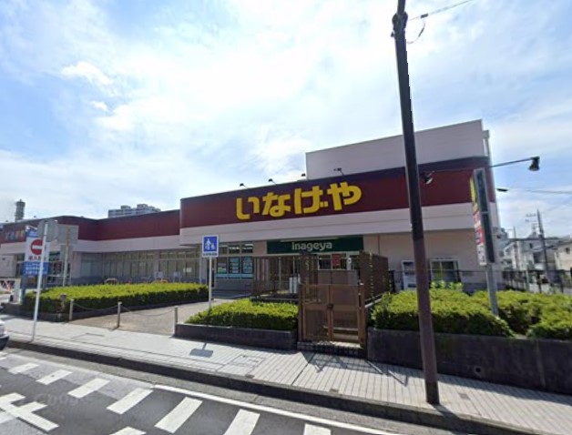 スーパー　いなげや（スーパー）まで1091m