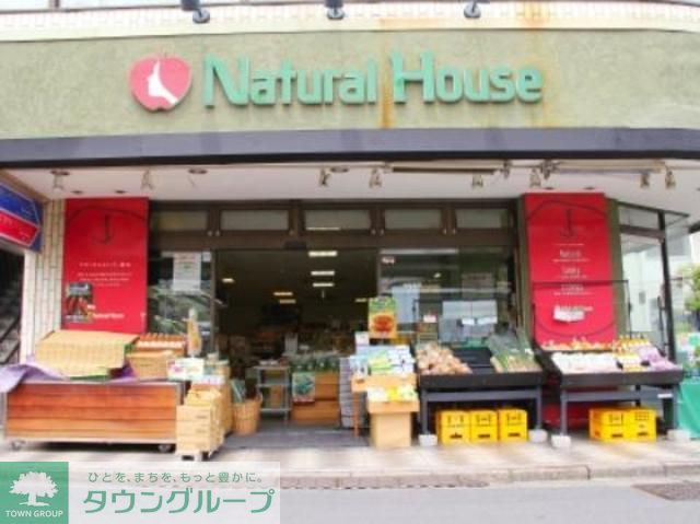 スーパー　ナチュラルハウス下北沢店（スーパー）まで630m