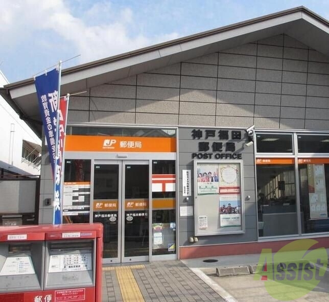 郵便局　神戸福田郵便局（郵便局）まで347m