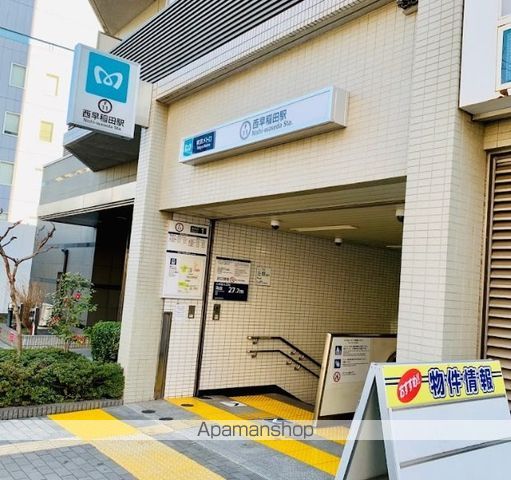 その他　西早稲田駅（その他）まで450m