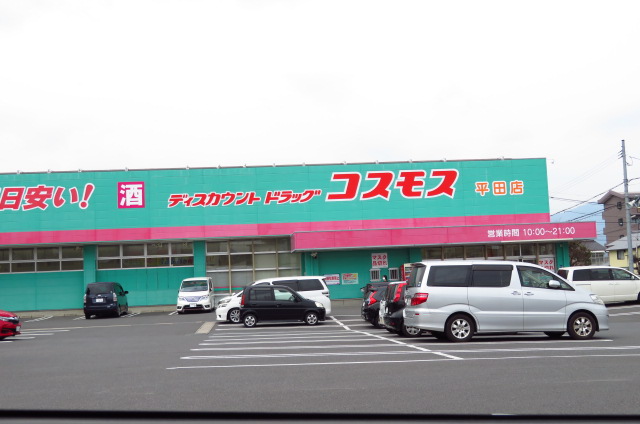 ドラックストア　ディスカウントドラッグ コスモス 平田店（ドラッグストア）まで1316m