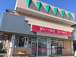 ドラックストア　さくら薬局 西焼津店（ドラッグストア）まで1222m