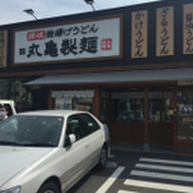飲食店　丸亀製麺　川崎多摩店（飲食店）まで250m