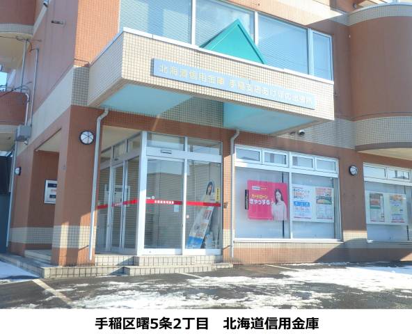 銀行　北海道信用金庫手稲支店あけぼの出張所（銀行）まで538m