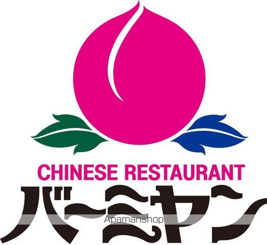 飲食店　バーミヤン　新子安店（飲食店）まで1000m