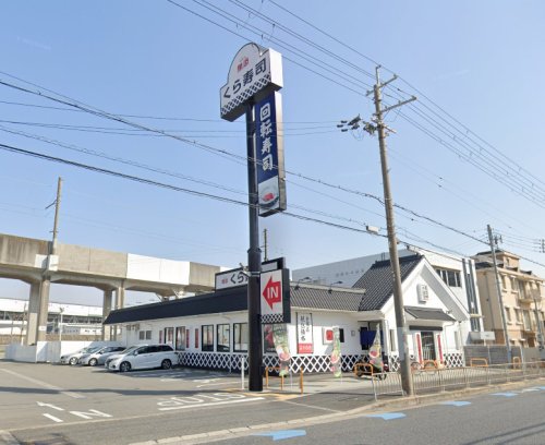 飲食店　無添 くら寿司 茨木宇野辺店（飲食店）まで834m