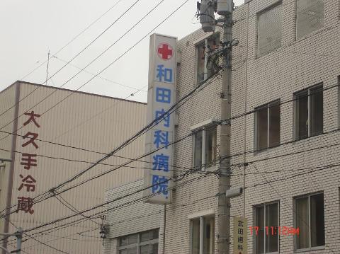 その他　医療法人和伸会和田内科病院（その他）まで407m